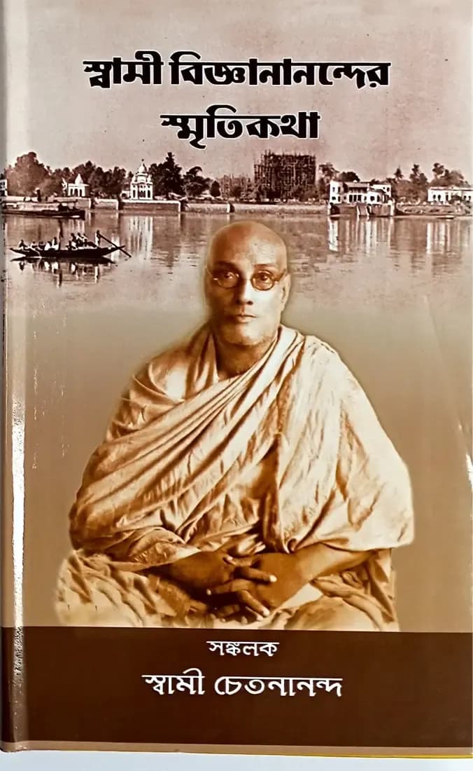 স্বামী বিজ্ঞানানন্দের স্মৃতিকথা