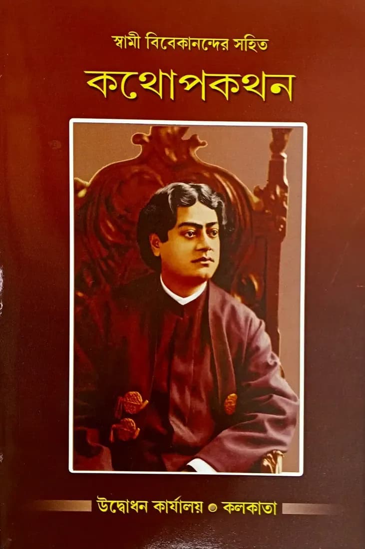 স্বামী বিবেকানন্দের সহিত কথোপকথন