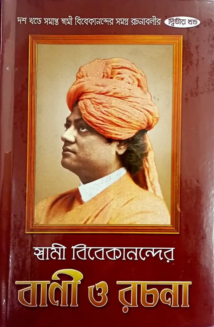 স্বামী বিবেকানন্দের বাণী ও রচনা (দ্বিতীয়)