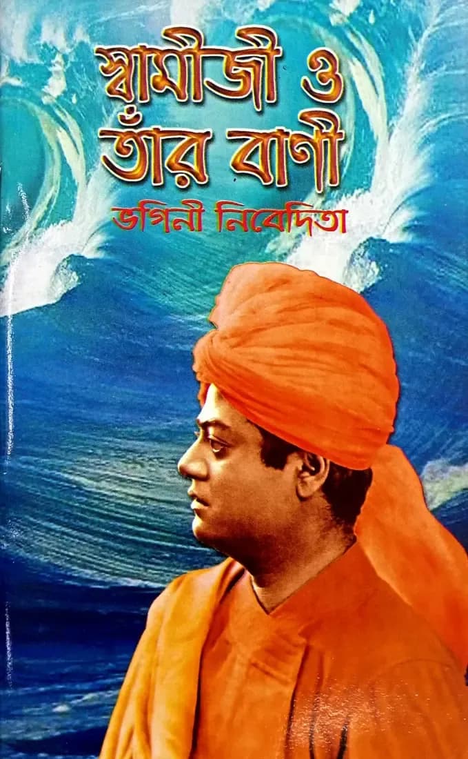স্বামীজী ও তাঁর বাণী