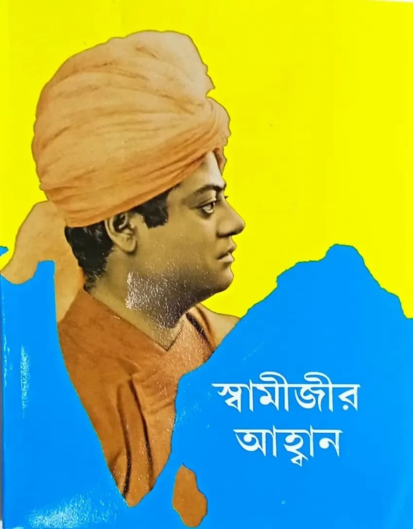 স্বামীজীর আহ্বান