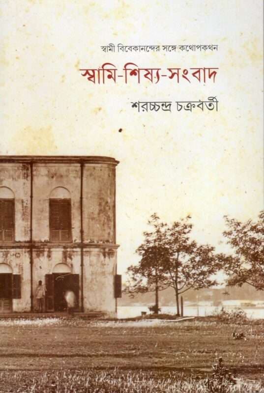স্বামি-শিষ্য-সংবাদ