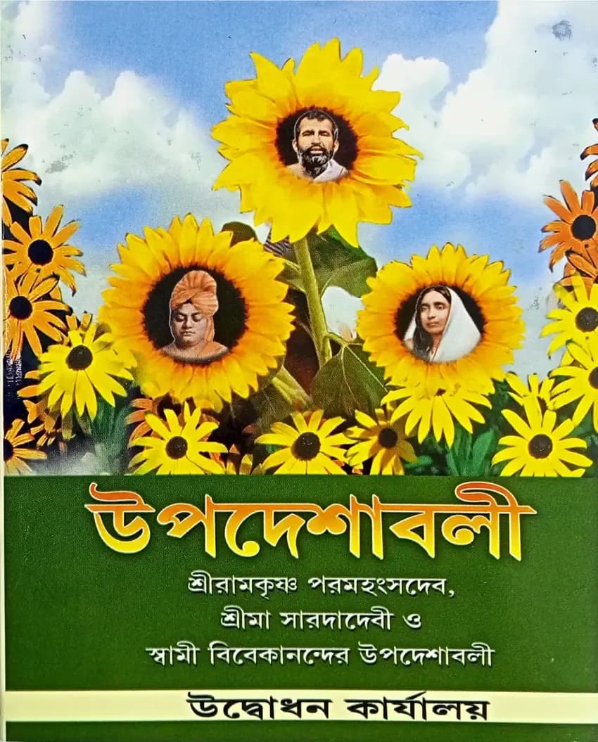 উপদেশাবলী