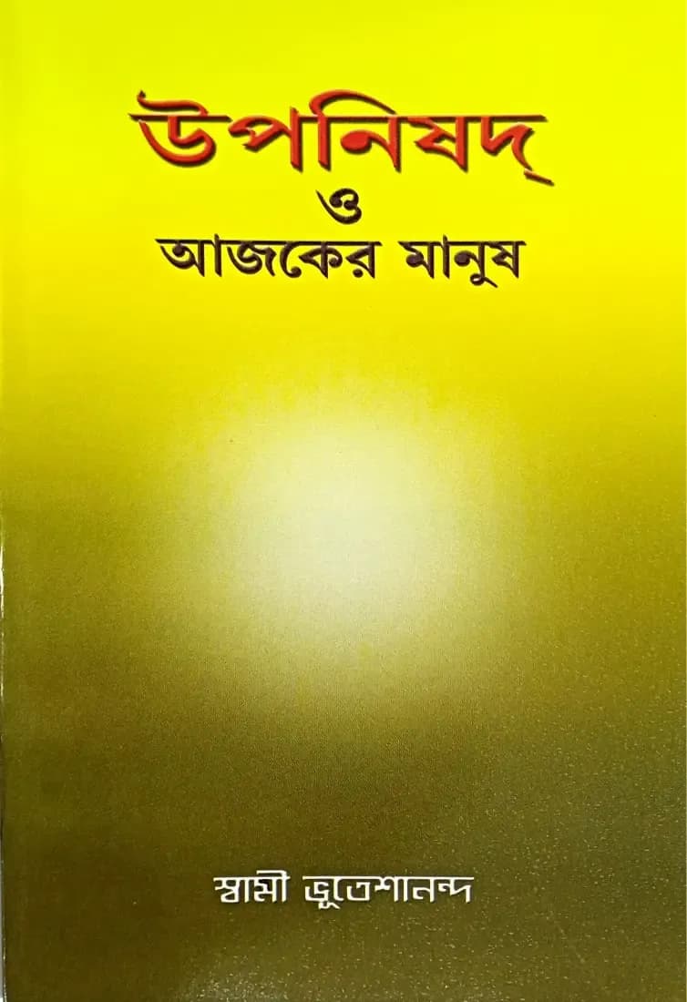 উপনিষদ্ ও আজকের মানুষ