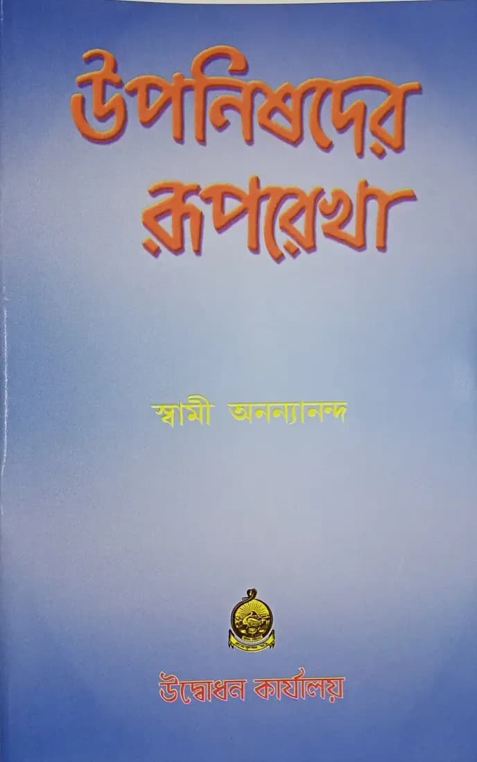 উপনিষদের রূপরেখা