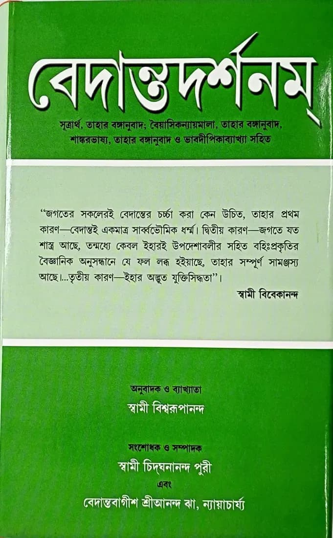 বেদান্তদর্শনম্ (১)