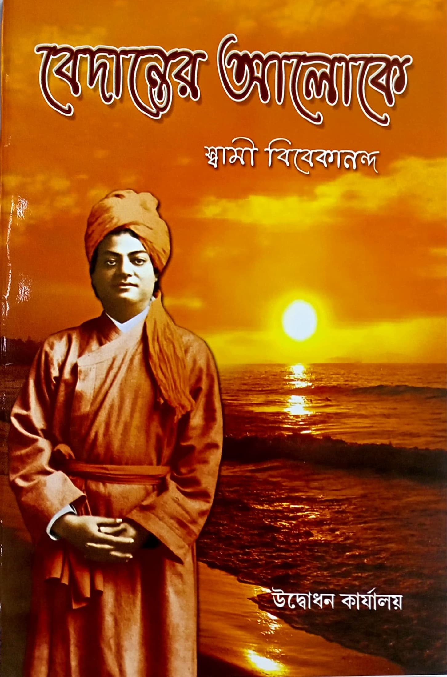 বেদান্তের আলোকে
