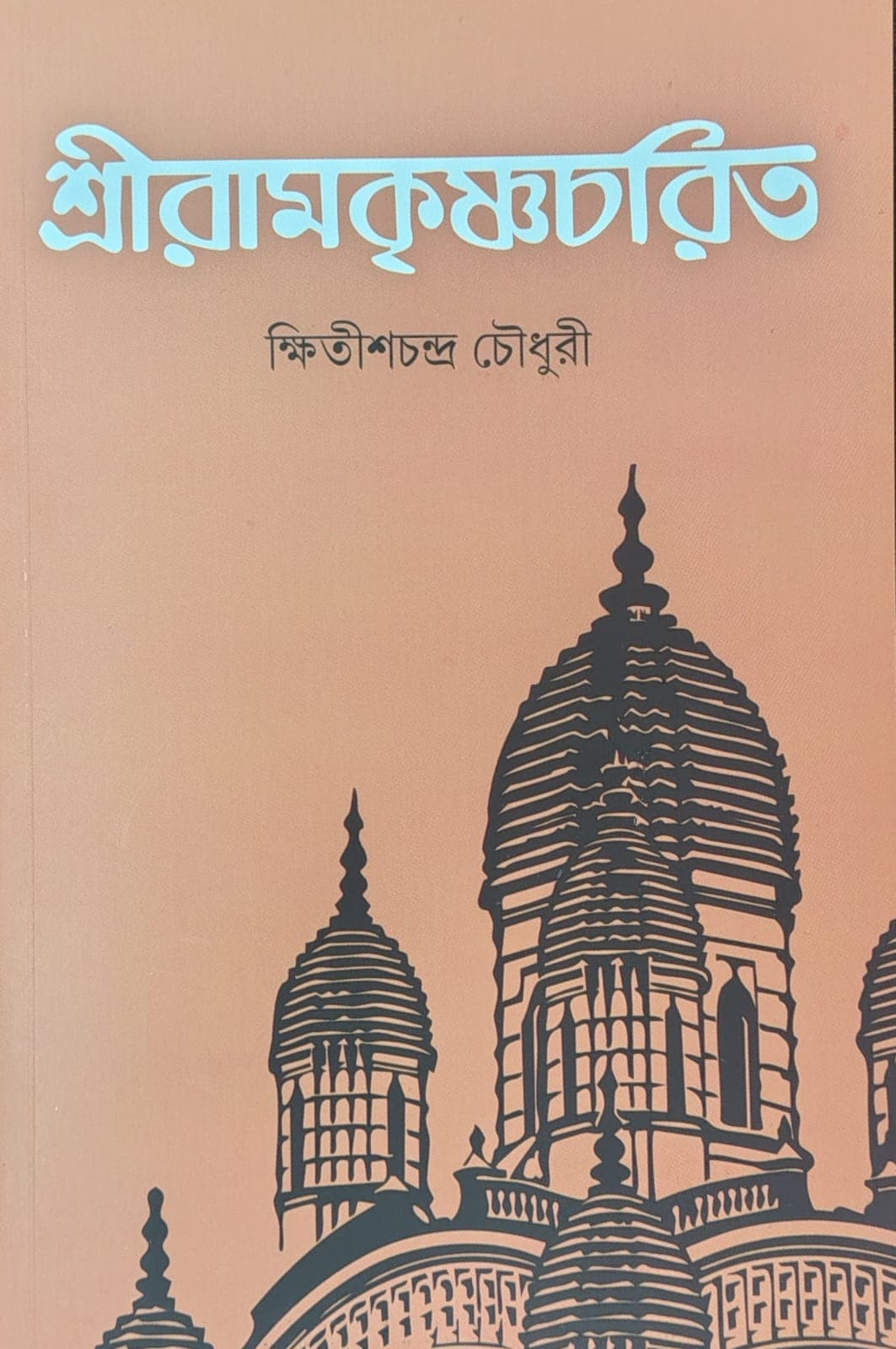 শ্রীরামকৃষ্ণচরিত