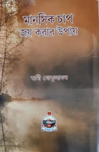 মানসিক চাপ জয় করার উপায়