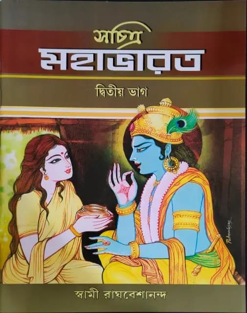 সচিত্র মহাভারত (দ্বিতীয় ভাগ )