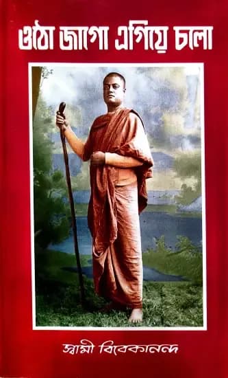ওঠো জাগো এগিয়ে চলো