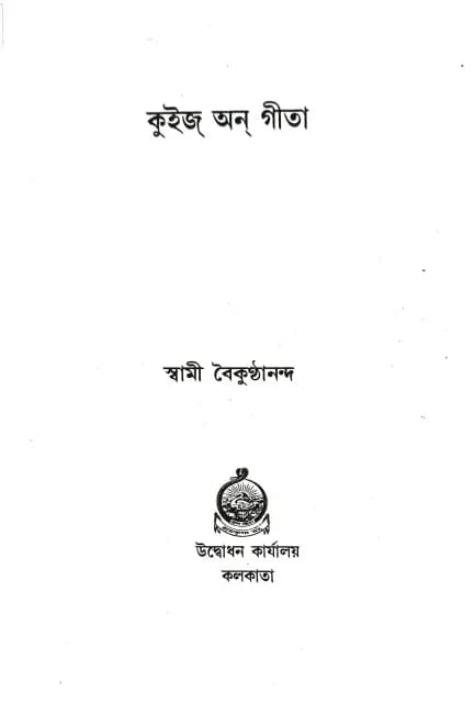 কুইজ্ অন্ গীতা