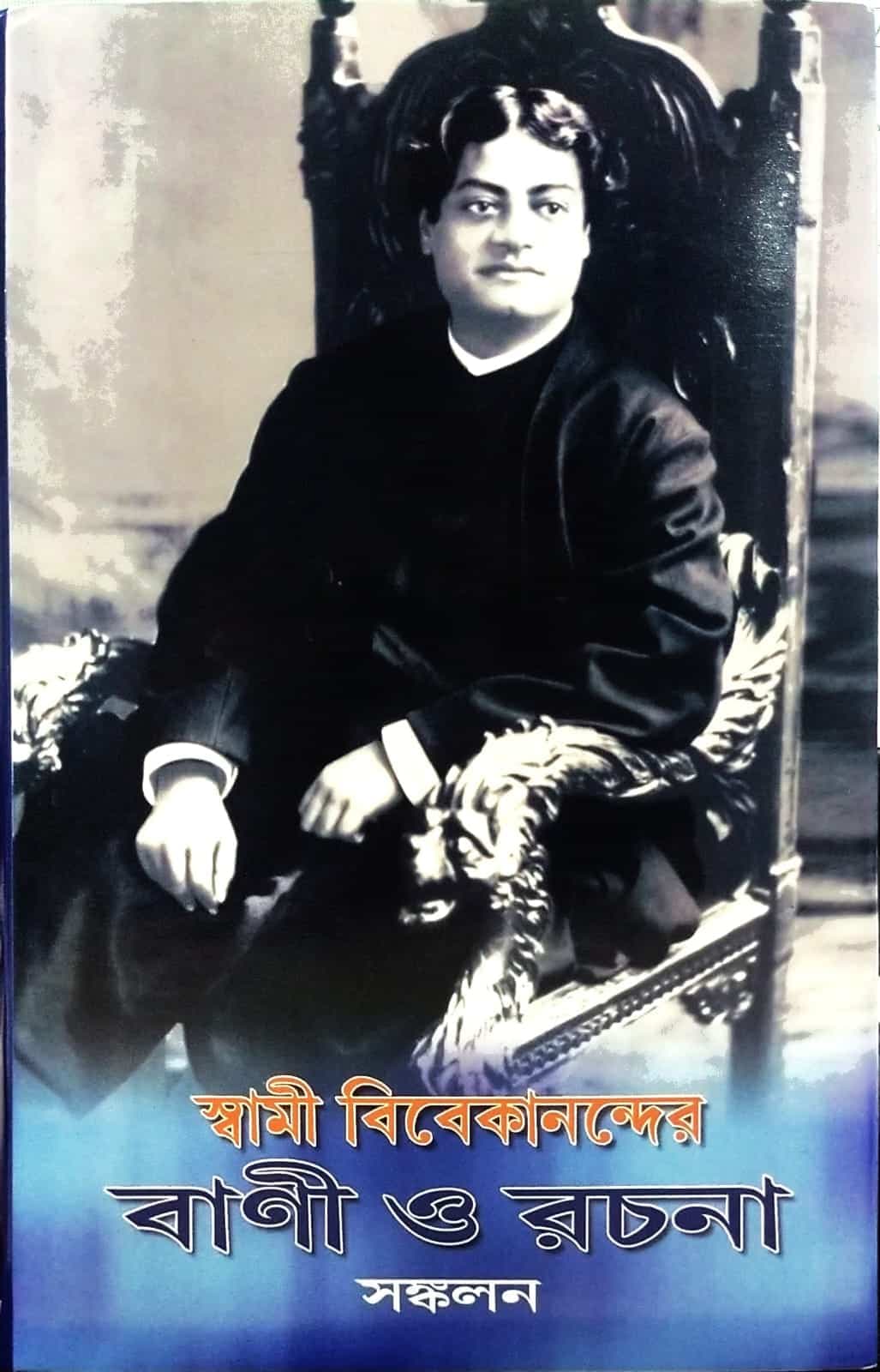 স্বামী বিবেকানন্দর বাণী ও রচনা সংকলন