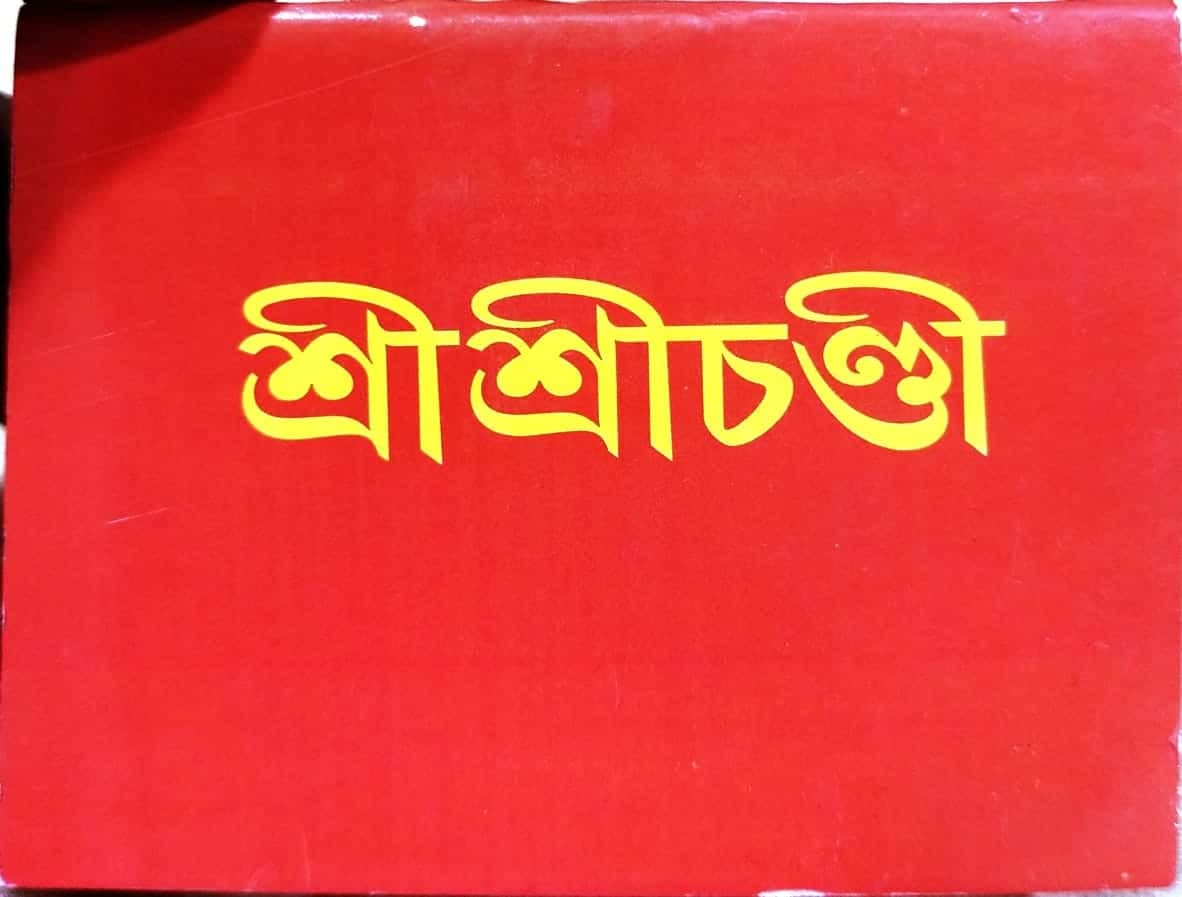শ্রীশ্রীচণ্ডী (ছোট)