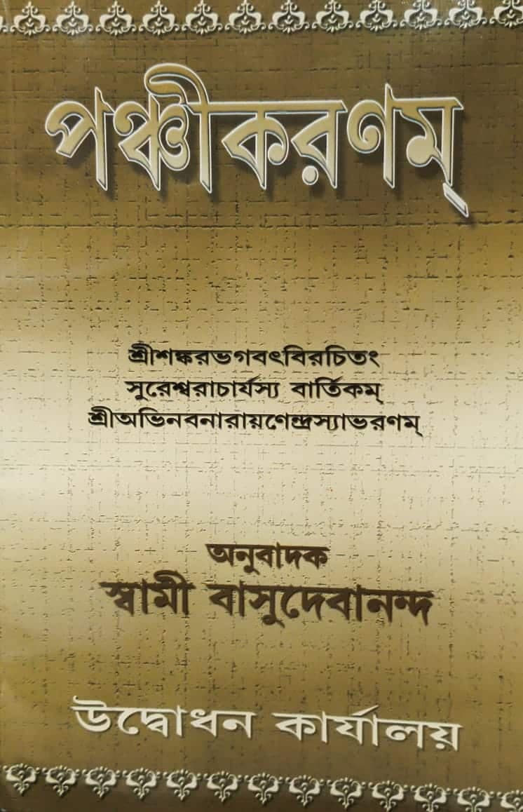 পঞ্চীকরণম্