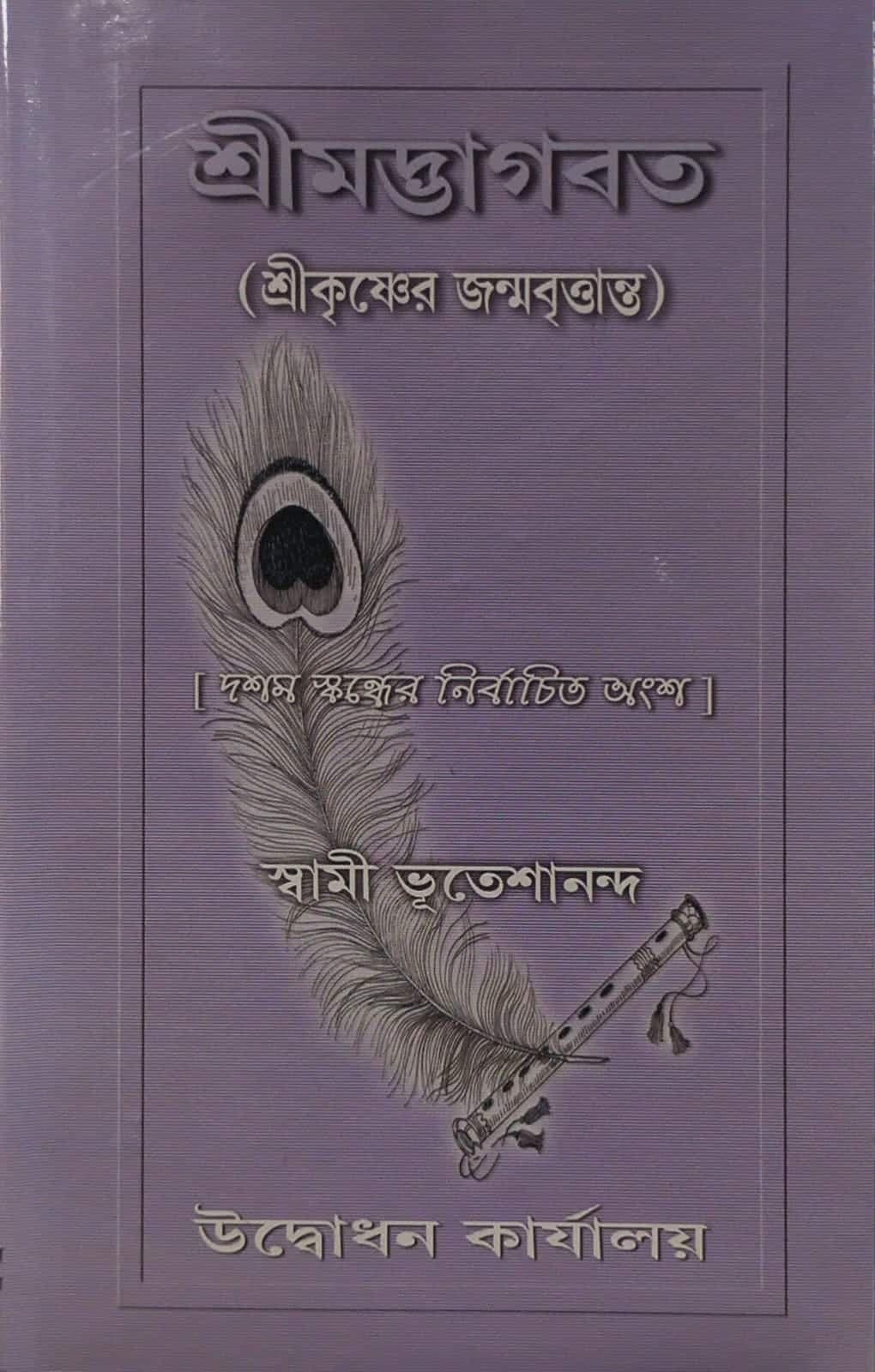 শ্রীমদ্ভাগবত (শ্রীকৃষ্ণের জন্মবৃত্তান্ত)