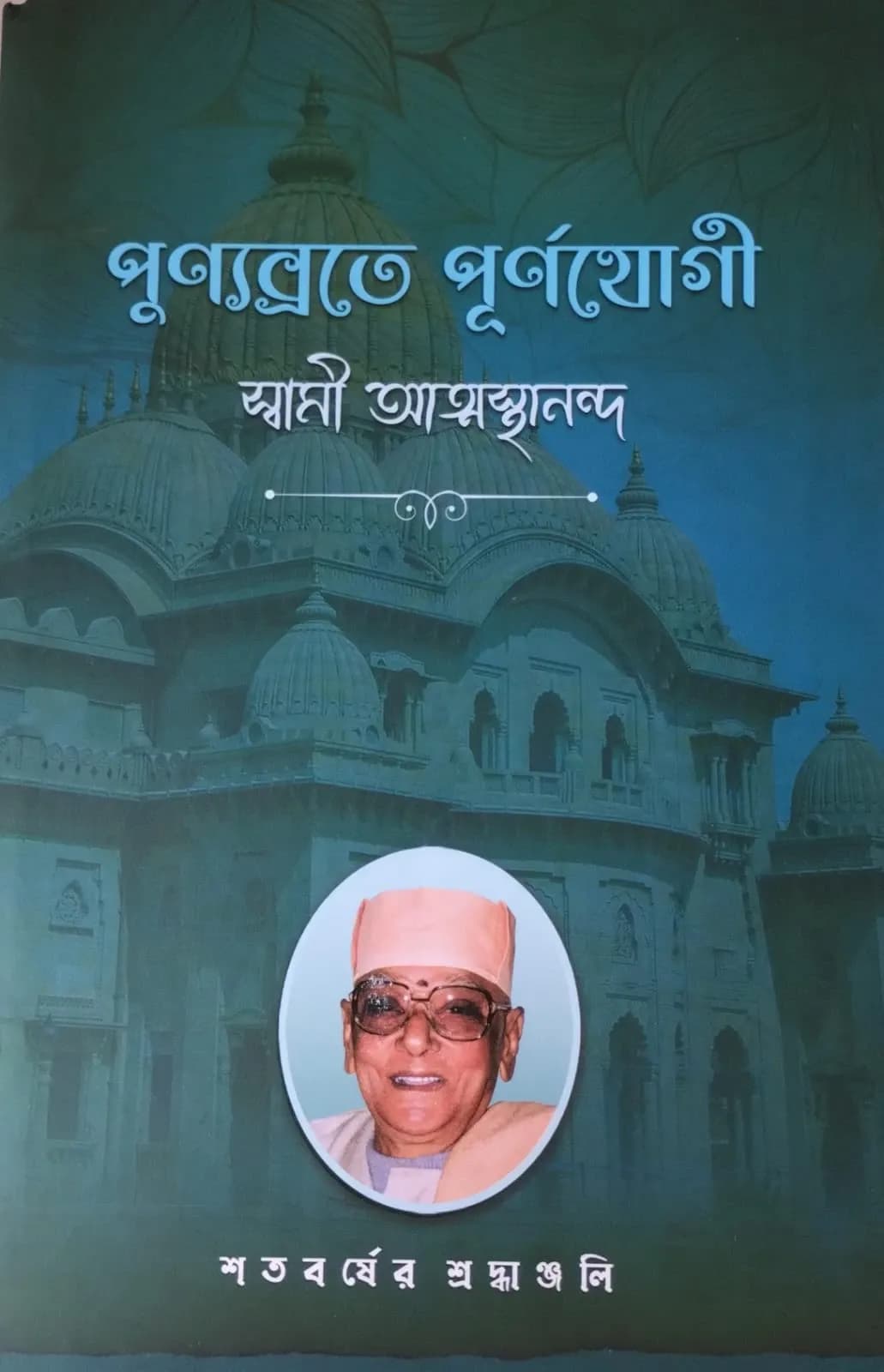 পুণ্যব্রতে পূর্ণযোগী (দ্বিতীয়)