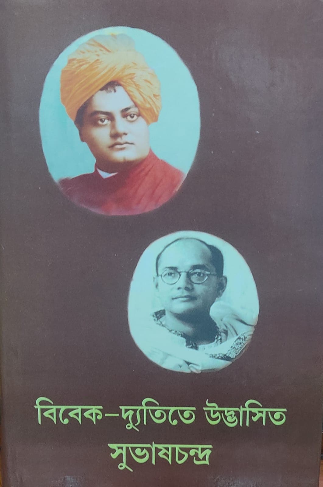বিবেক-দ্যুতিতে উদ্ভাসিত সুভাষচন্দ্র