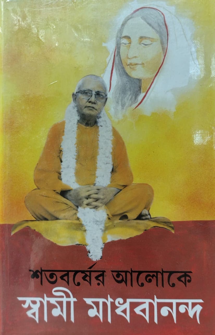 শতবর্ষের আলোকে স্বামী মাধবানন্দ