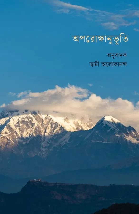 অপরোক্ষানুভূতি