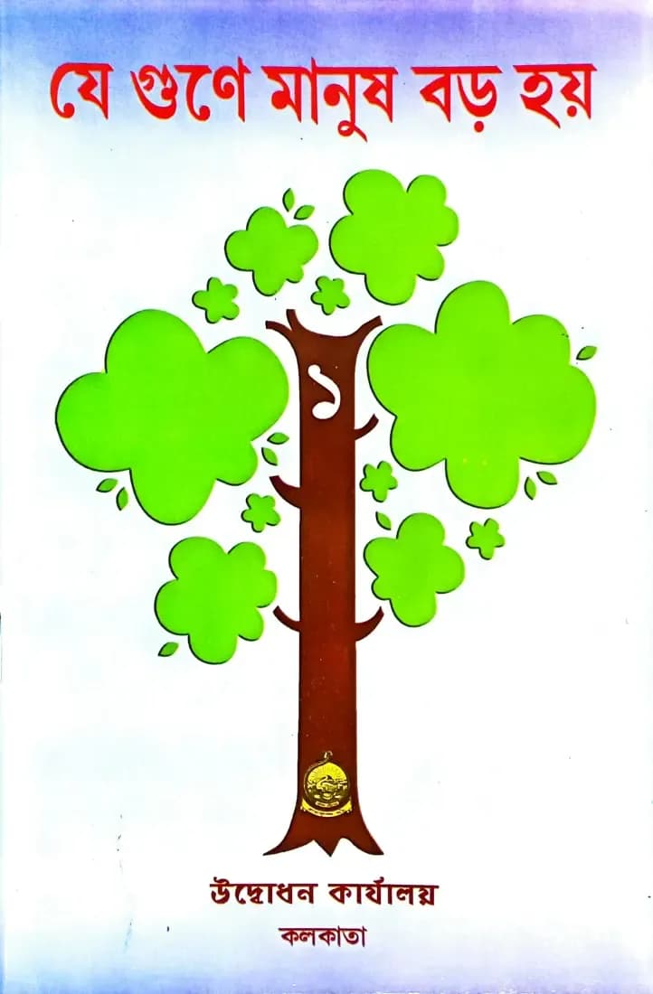 যে গুণে মানুষ বড় হয় (১)