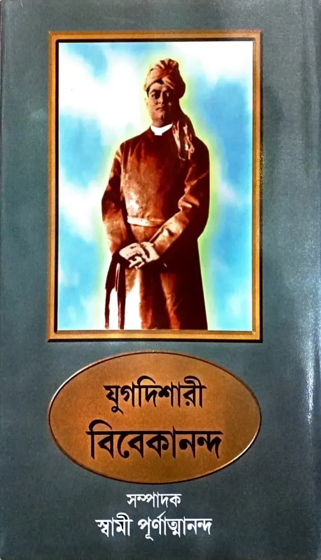 যুগদিশারী বিবেকানন্দ