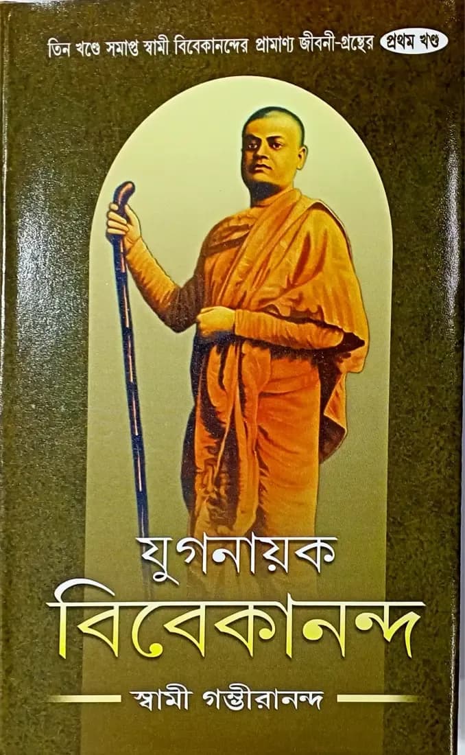 যুগনায়ক বিবেকানন্দ (প্রথম খন্ড)