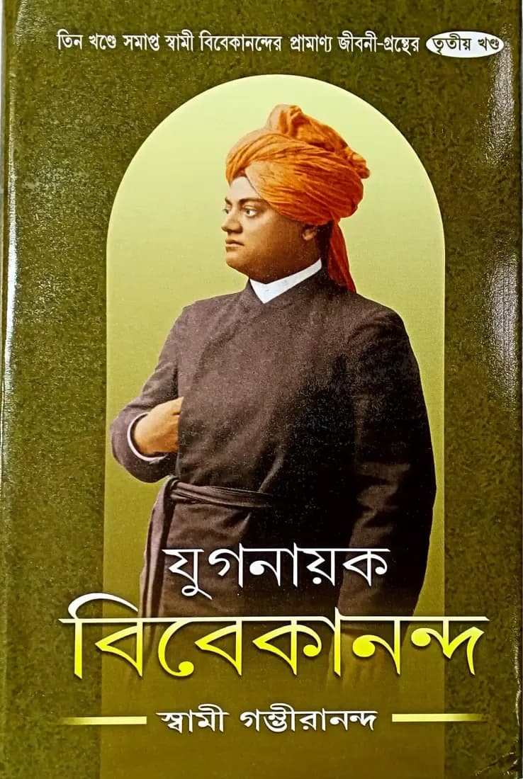 যুগনায়ক বিবেকানন্দ (তৃতীয় খন্ড)