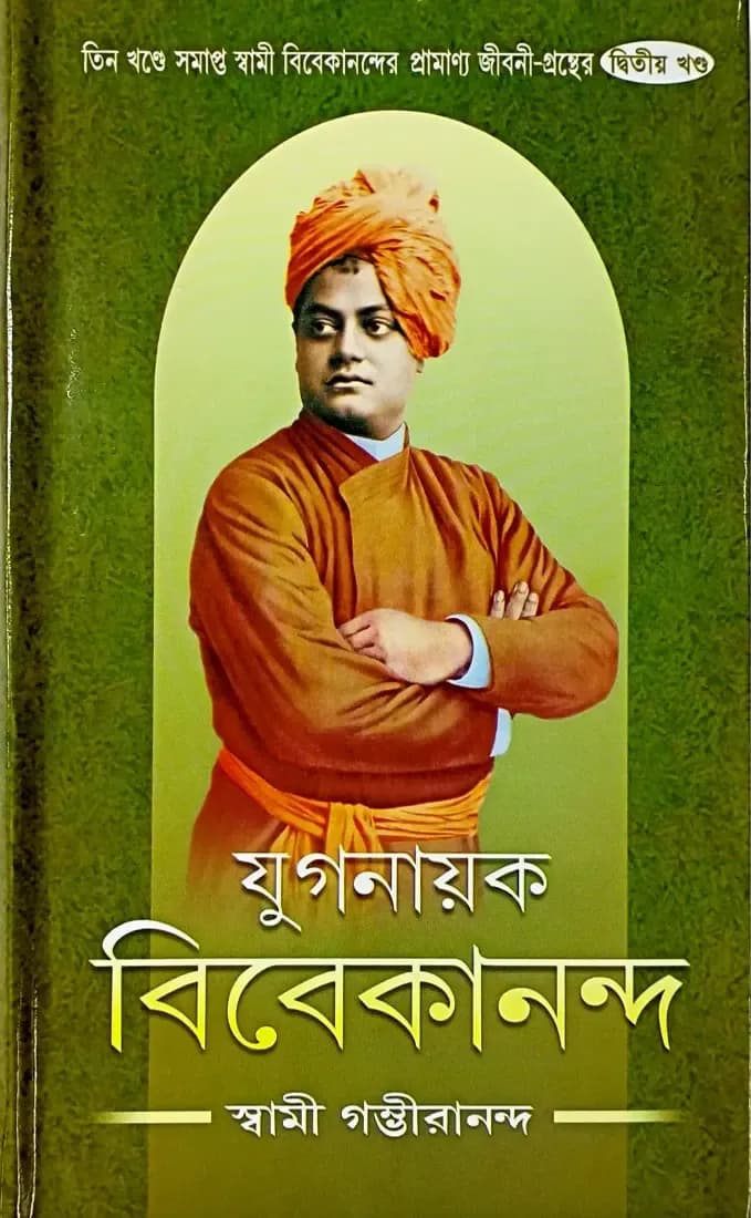 যুগনায়ক বিবেকানন্দ (দ্বিতীয় খন্ড)