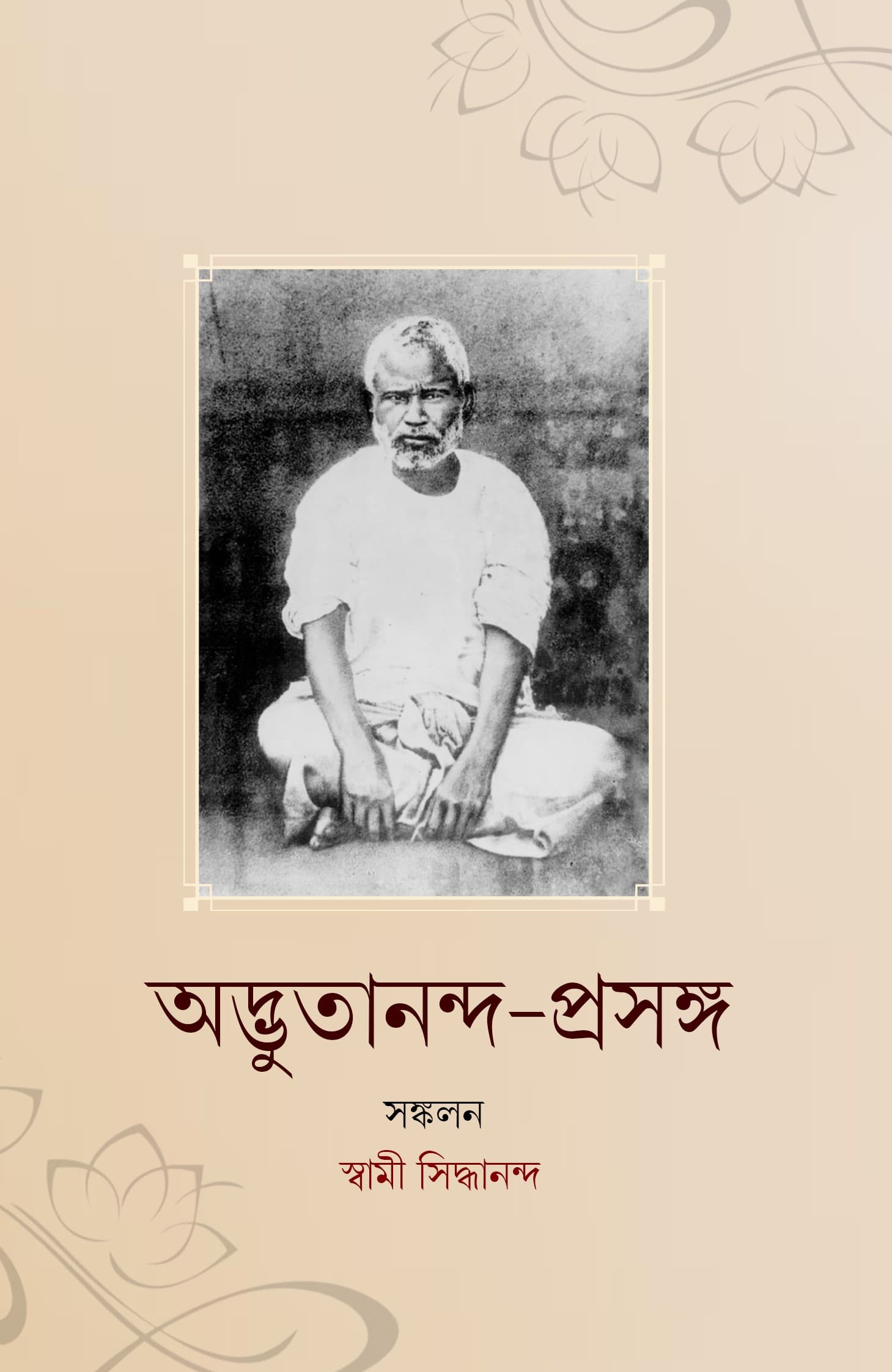 অদ্ভুতানন্দ প্রসঙ্গ