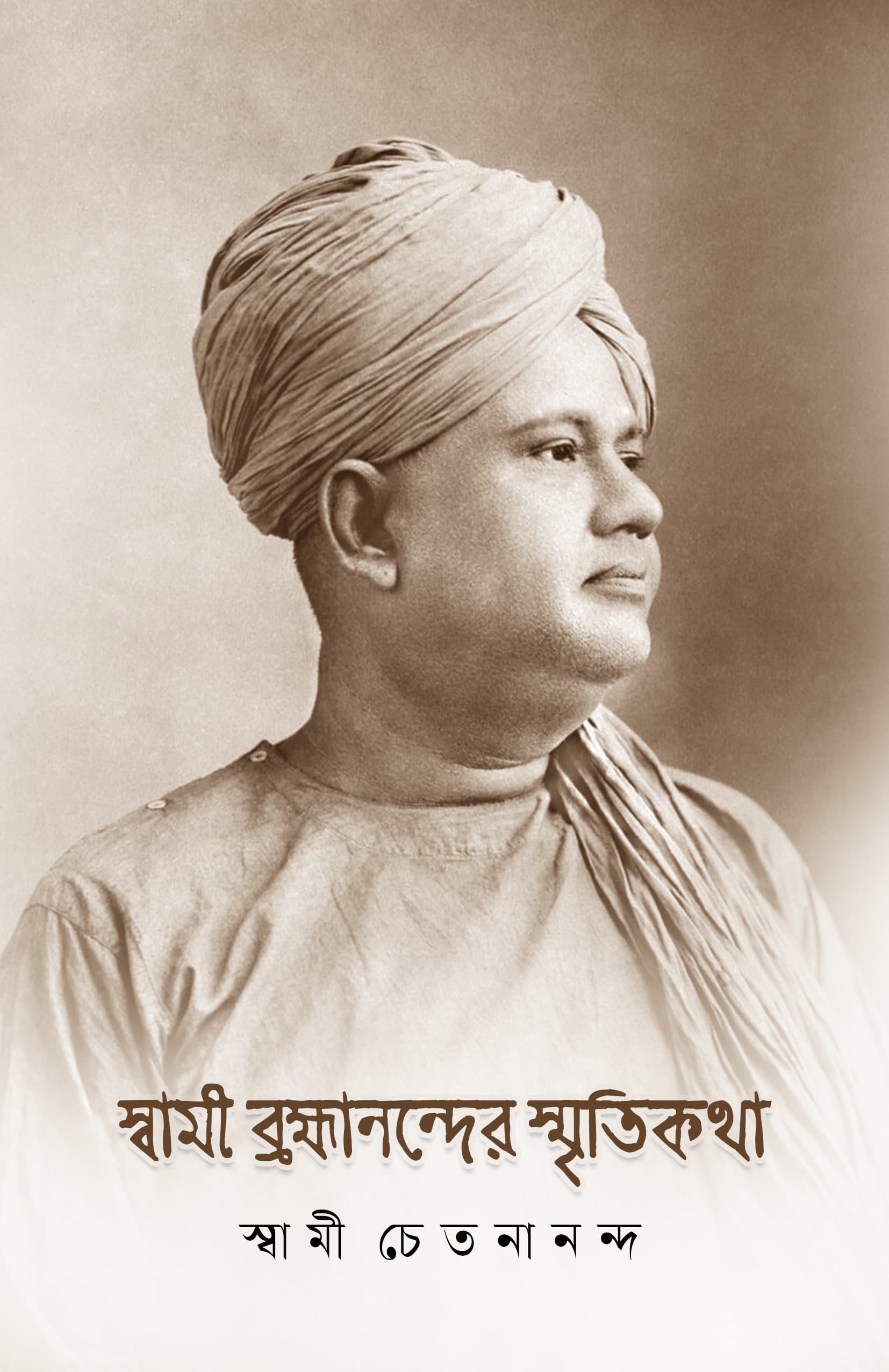 স্বামী ব্রহ্মানন্দের স্মৃতিকথা