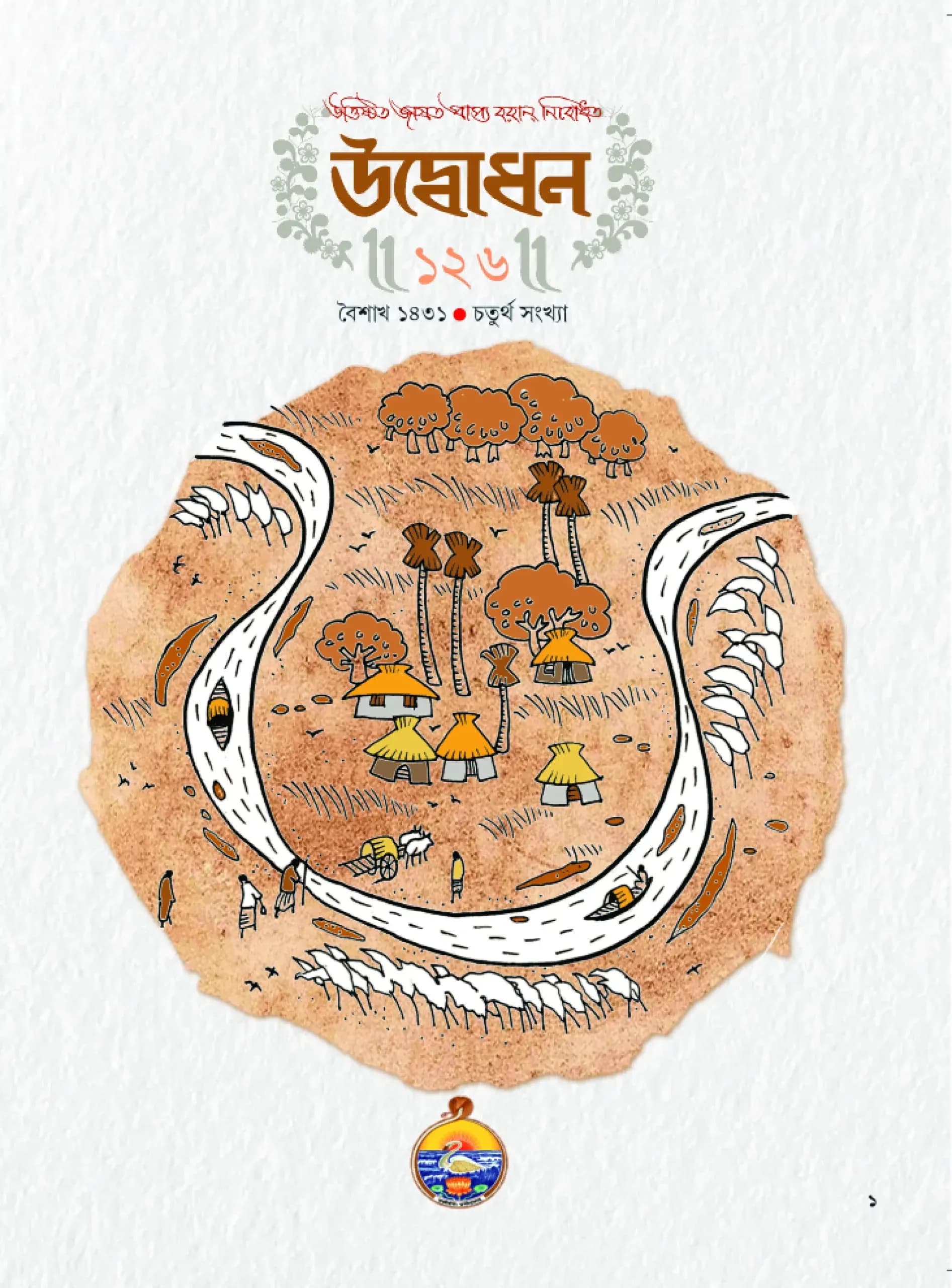 উদ্বোধন পত্রিকা (বৈশাখ ১৪৩১)