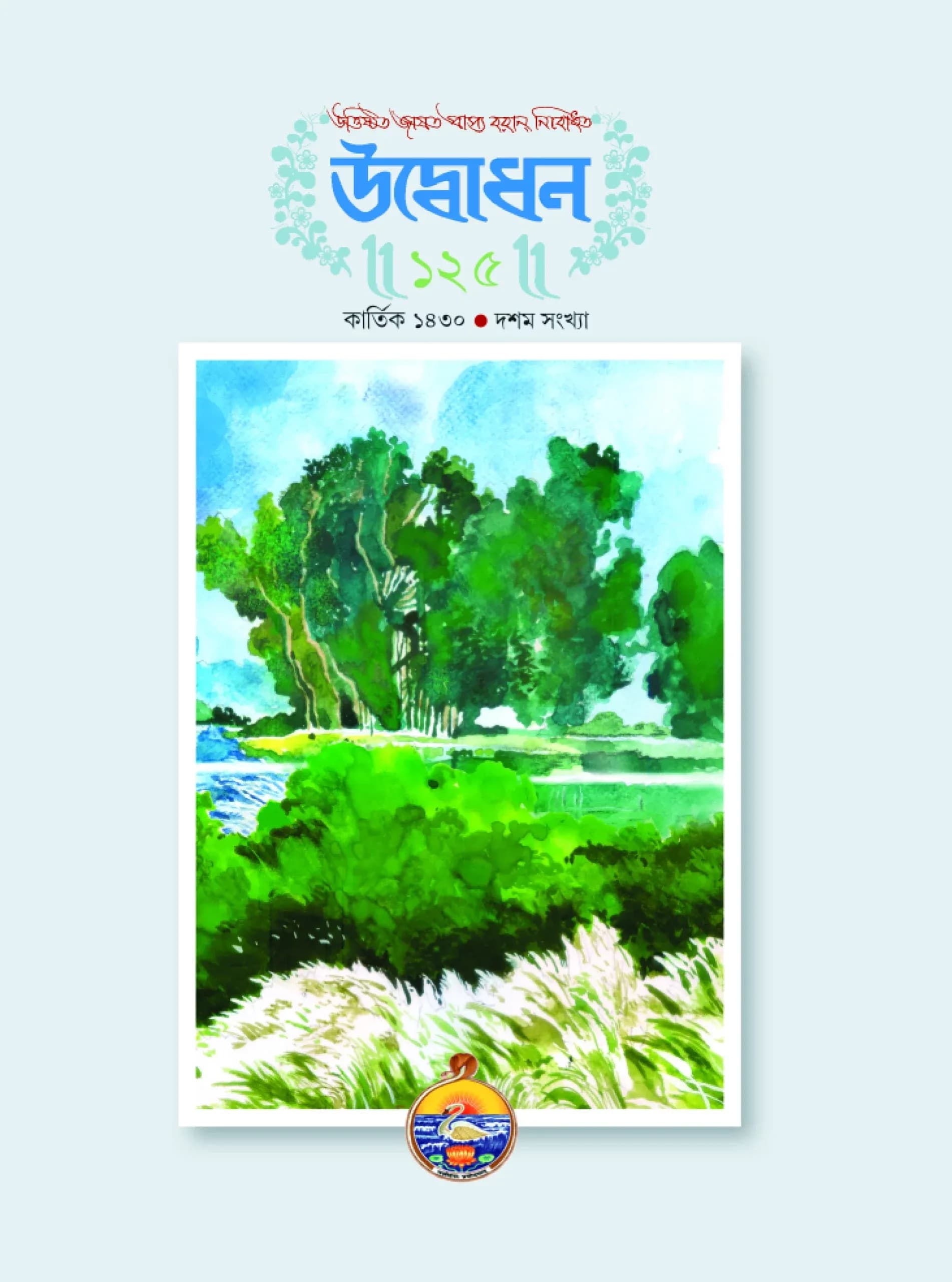 উদ্বোধন পত্রিকা (কার্তিক) ১৪৩০