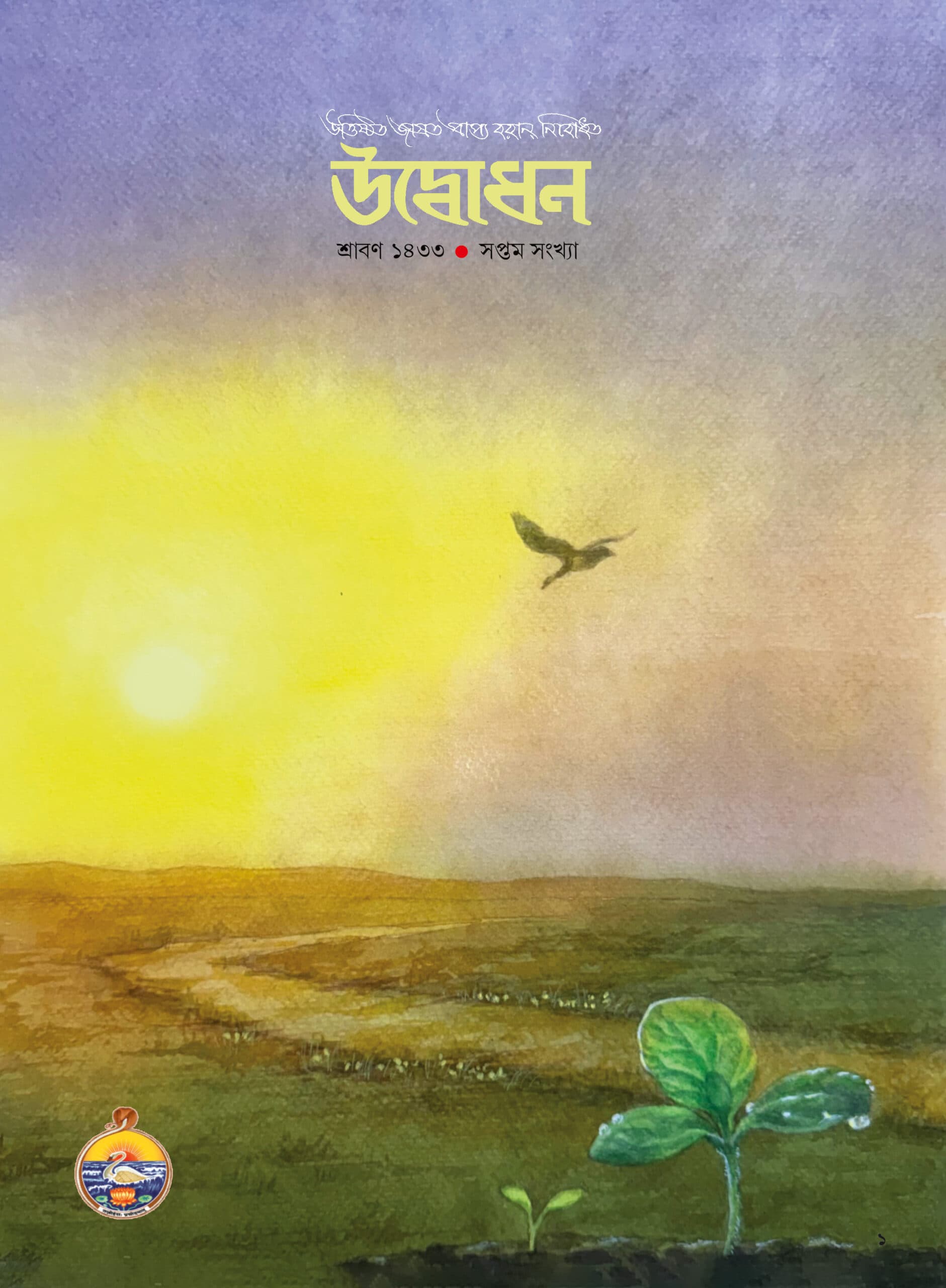 উদ্বোধন পত্রিকা (শ্রাবণ) ১৪৩৩