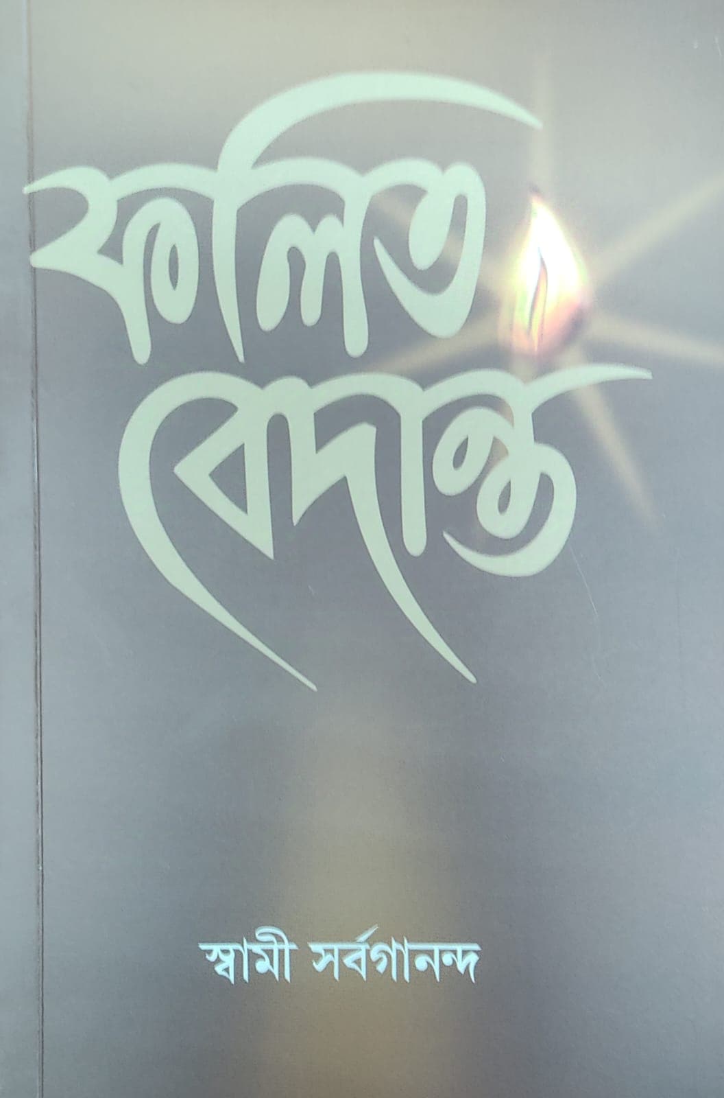 ফলিত বেদান্ত