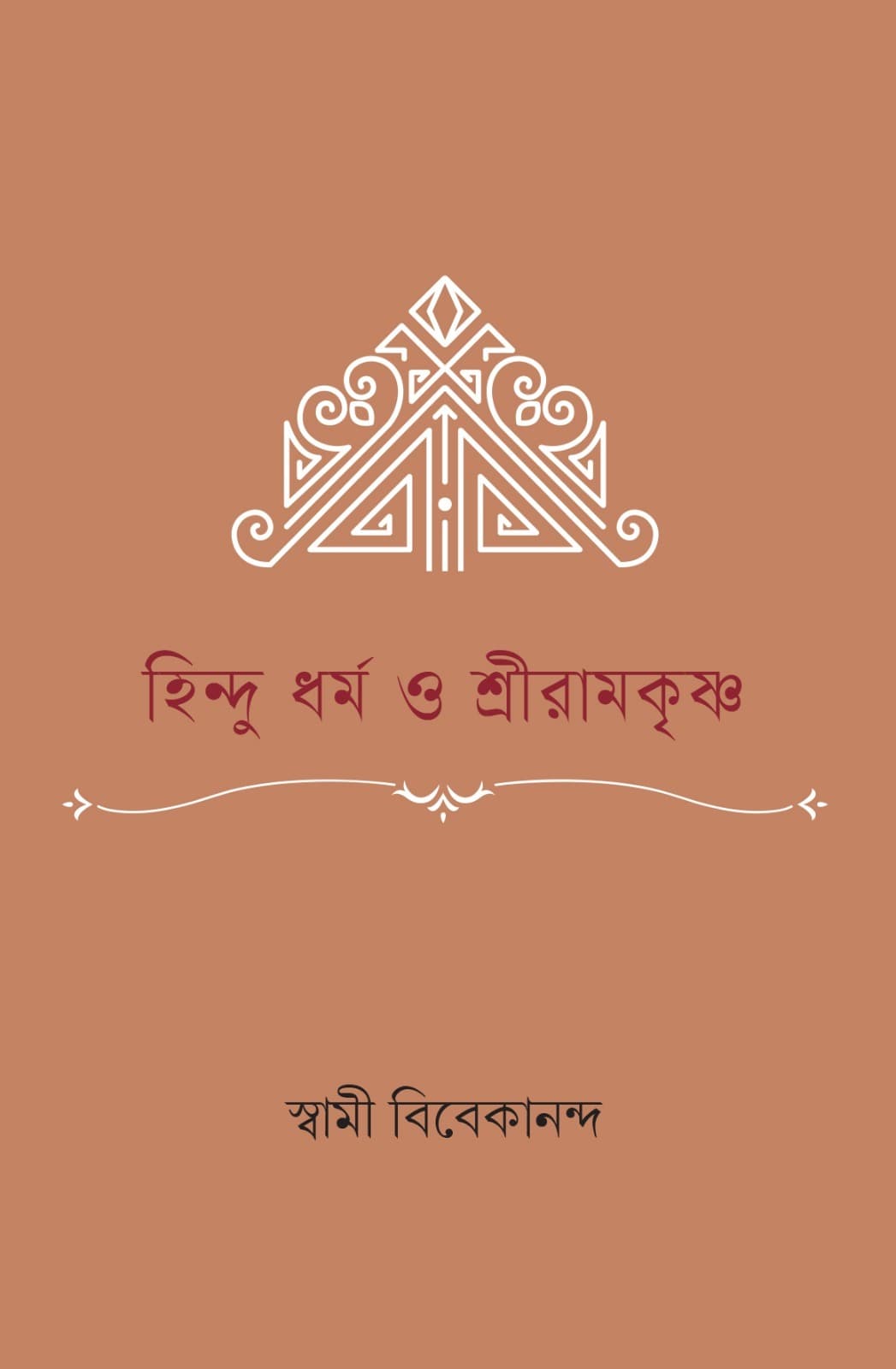 হিন্দু ধর্ম ও শ্রীরামকৃষ্ণ