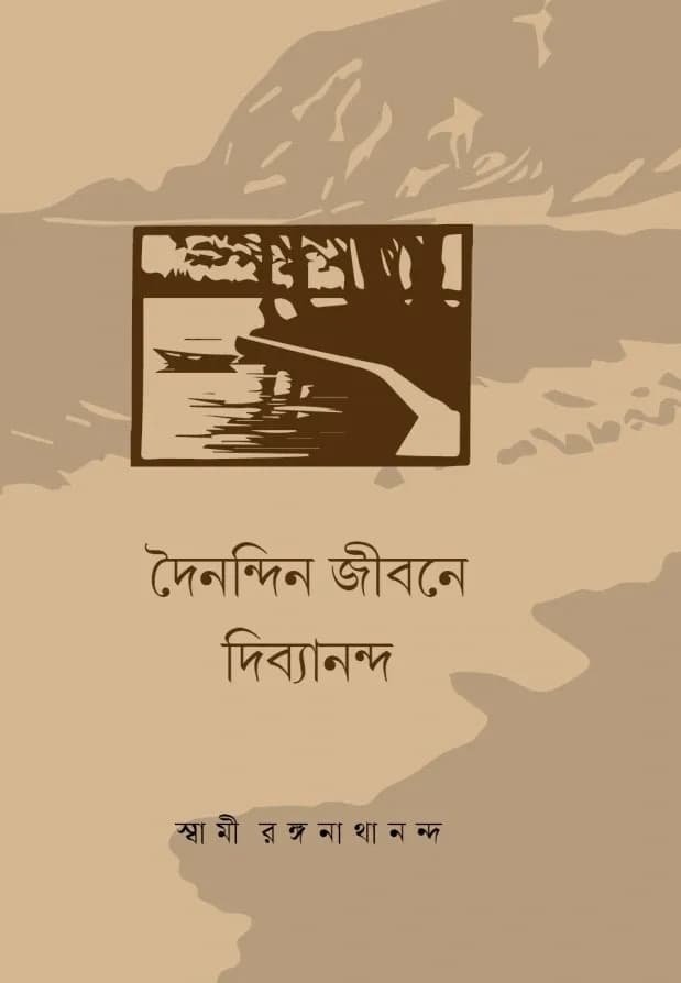 দৈনন্দিন জীবনে দিব্যানন্দ