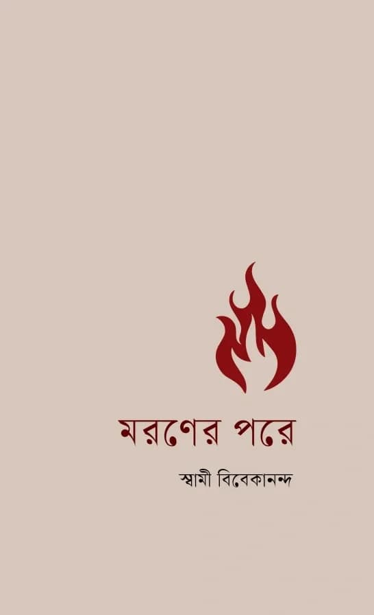 মরণের পরে
