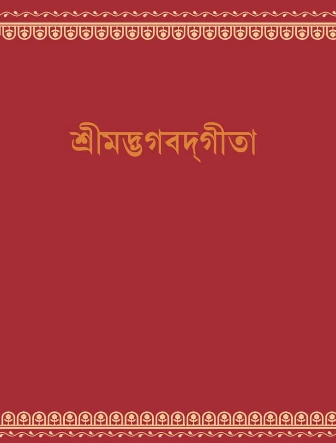 শ্রীমদ্ভগবদ্গীতা (পকেট)