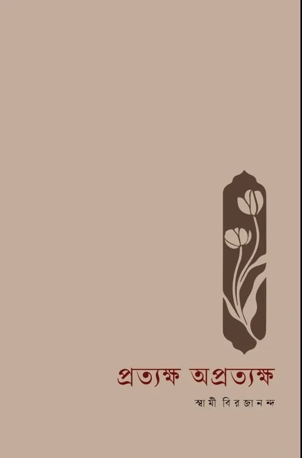 প্রত্যক্ষ অপ্রত্যক্ষ
