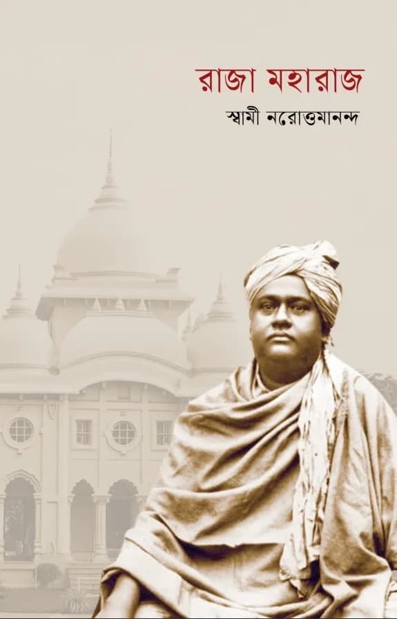 রাজা মহারাজ