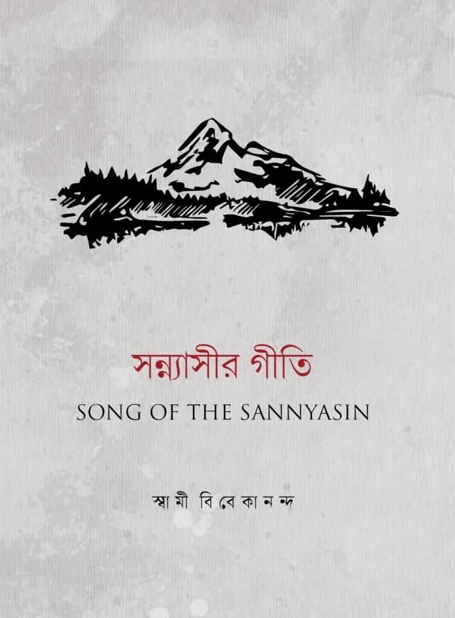 সন্ন্যাসীর গীতি