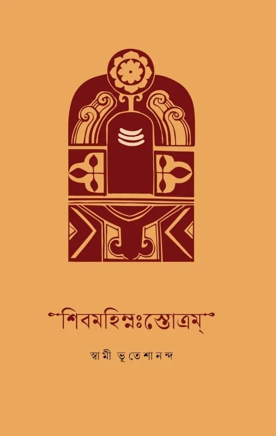 শিবমহিম্নঃস্তোত্রম্