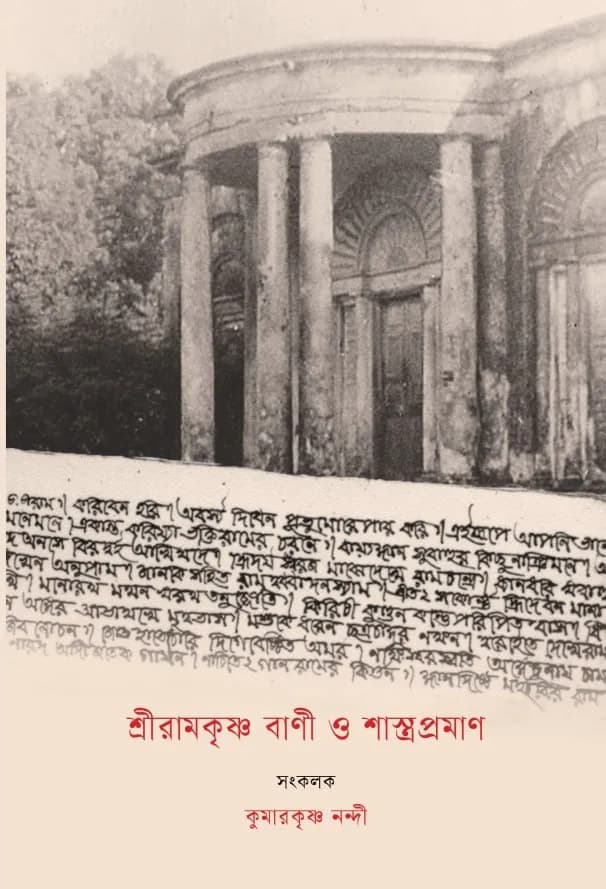 শ্রীরামকৃষ্ণ বাণী ও শাস্ত্রপ্রমাণ