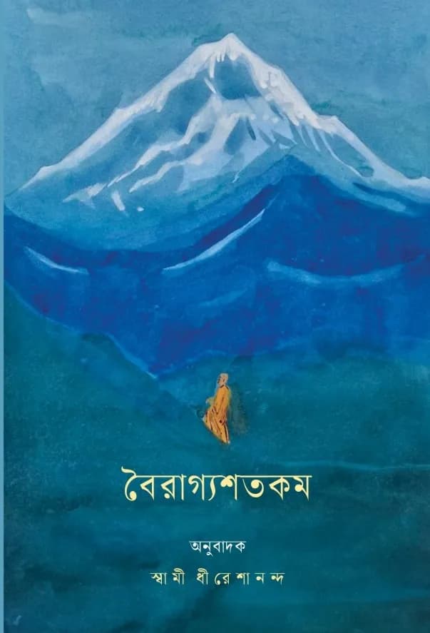বৈরাগ্যশতকম্