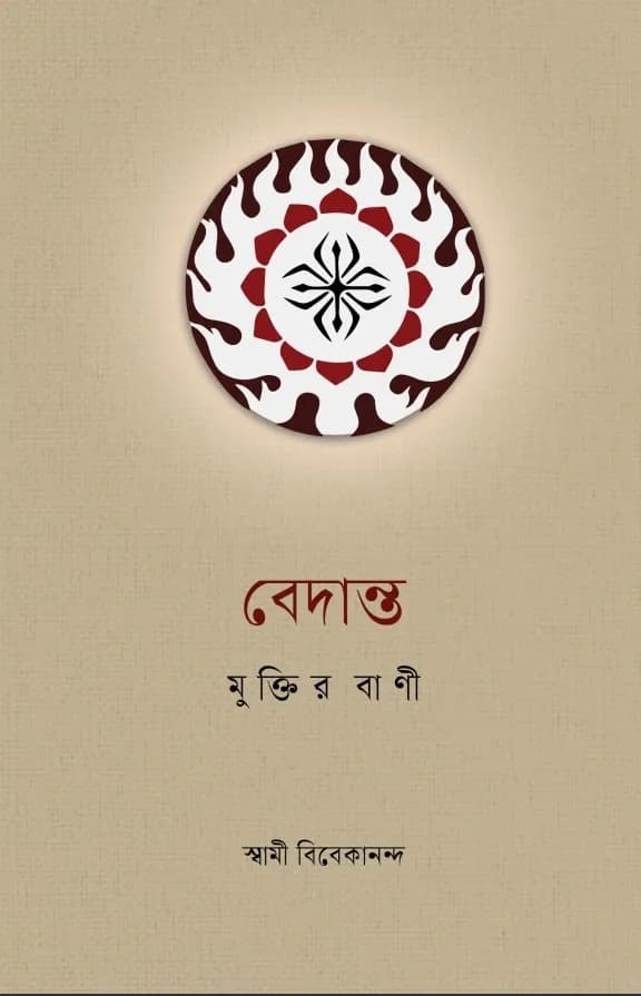 বেদান্ত মুক্তির বাণী