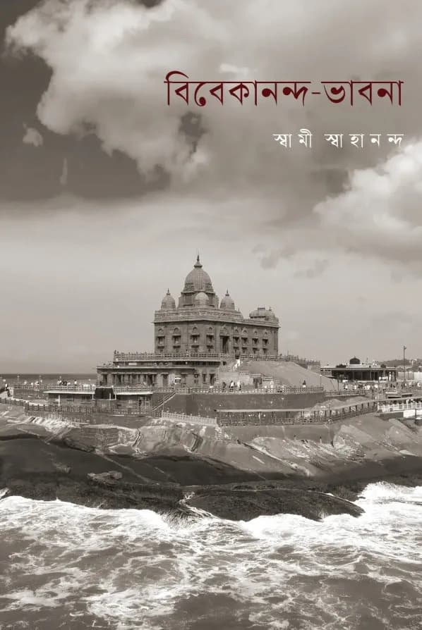 বিবেকানন্দ - ভাবনা