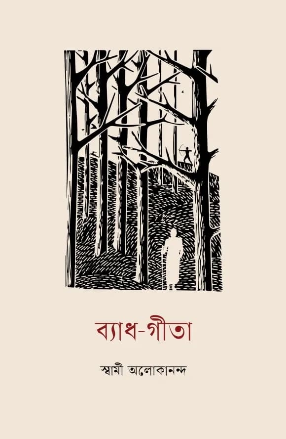 ব্যাধ-গীতা