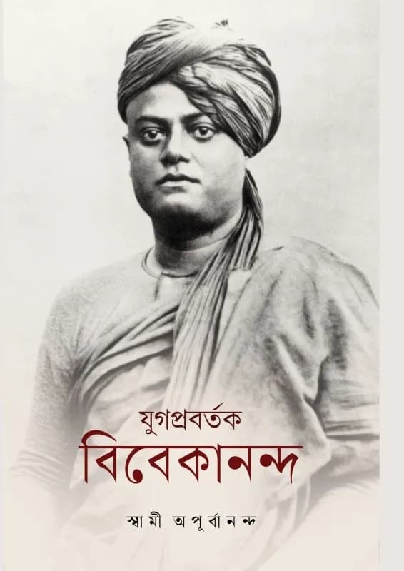 যুগপ্রবর্তক বিবেকানন্দ
