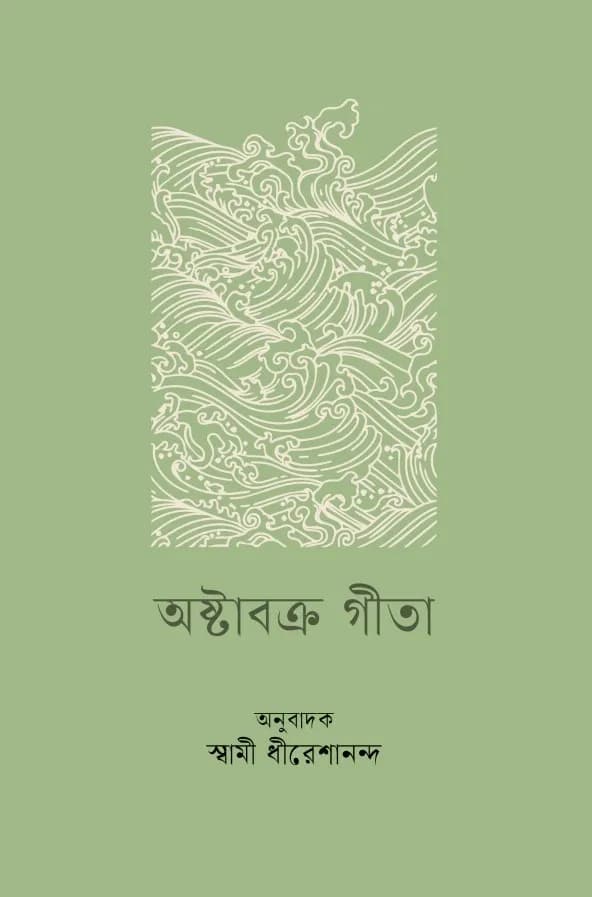 অষ্টাবক্র গীতা
